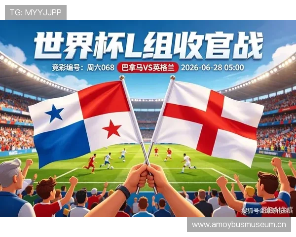 2026世界杯L组球队表现总结：英格兰稳定，巴拿马遗憾告别