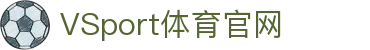 VSPORTS - 专业体育资讯平台